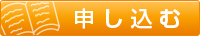 申し込む