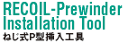 RECOIL-Prewinder Installation Tool ねじ式P型挿入工具