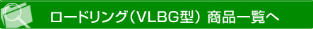 ロードリング（VLBG型）