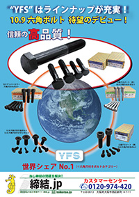 六角ボルト「YFS」（台湾製：10.9ボルト）