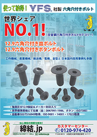六角穴付きボルト「YFS」（台湾製：皿ボルト・ボタンボルト）