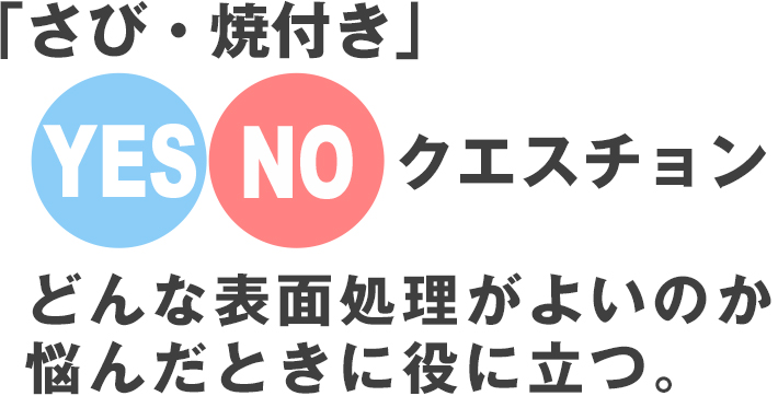 Yes/No クエスチョン（さび、焼付き）