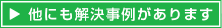 他にも事例があります
