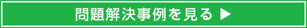 事例を見る