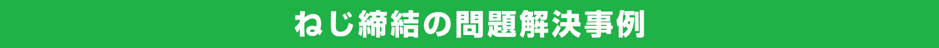 ねじ締結のお悩み事例