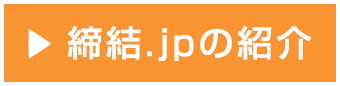 締結.jpの紹介